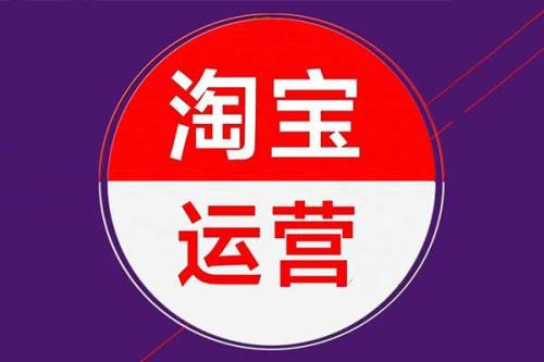 淘寶運(yùn)營(yíng)：如何提升新品淘寶流量